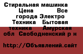 Стиральная машинка Ardo › Цена ­ 5 000 - Все города Электро-Техника » Бытовая техника   . Амурская обл.,Свободненский р-н